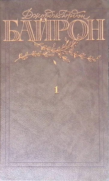 Обложка книги Джордж Гордон Байрон. Избранные произведения в двух томах. Том 1, Джордж Гордон Байрон