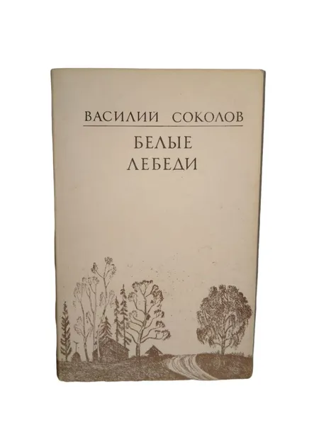 Обложка книги Белые лебеди Стихи, Василий Соколов 