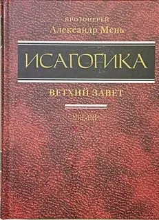 Обложка книги Исагогика, Протоиерей Александр Мень