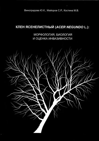 Обложка книги Клен ясенелистный (Acer nequndo L). Морфология, биология и оценка инвазивности, Виноградова Юлия Константиновна, Майоров Сергей Робертович