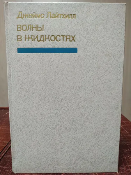 Обложка книги Джеймс Лайтхилл. Волны в жидкостях, Лайтхилл Джеймс