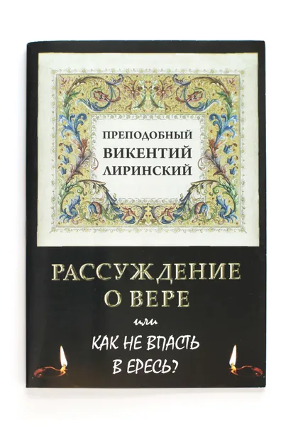 Обложка книги Книга Рассуждение о вере, или Как не впасть в ересь?, Священник Георгий Максимов