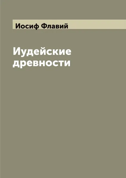 Обложка книги Иудейские древности, Иосиф Флавий