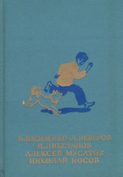 Обложка книги Волшебная шкатулка. Артемка в цирке. Ташкент - город хлебный. Малышок. Стожары. Витя Малеев в школе и дома, Носов Н., Мусатов А.