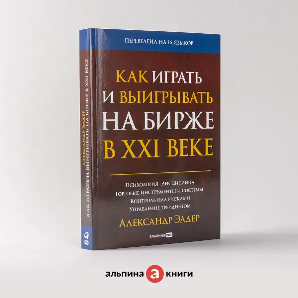 Обложка книги Как играть и выигрывать на бирже в XXI веке : Психология. Дисциплина. Торговые инструменты и системы. Контроль над рисками. Управление трейдингом, Элдер Александр