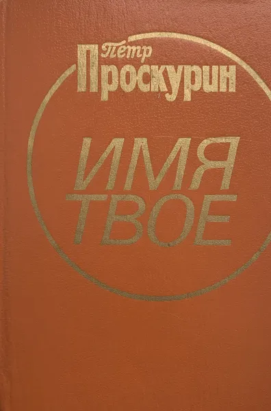 Обложка книги Имя твое, Петр Проскурин