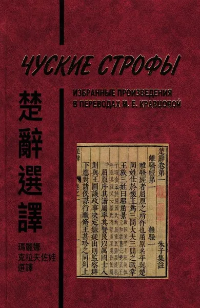 Обложка книги Чуские строфы, Кравцова М. Е.