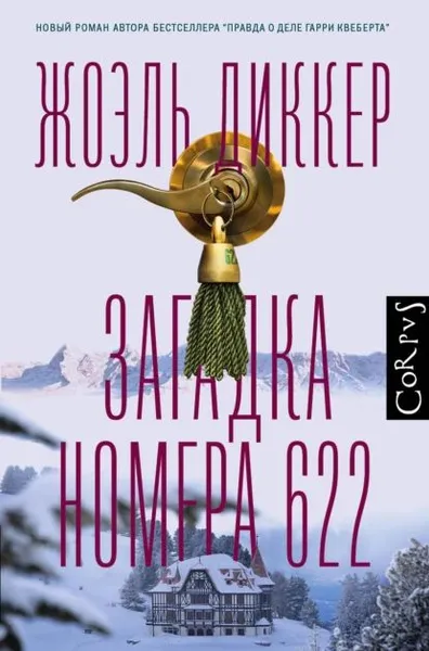 Обложка книги Загадка номера 622, Диккер Жоэль