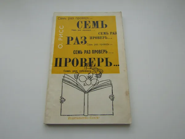 Обложка книги Семь раз проверь. Олег Рисс, Олег Рисс