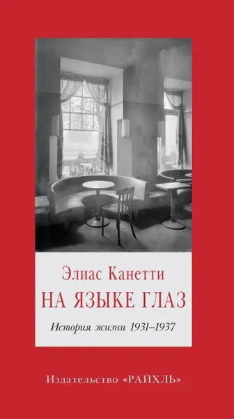 Обложка книги На языке глаз. История жизни 1931-1937, Канетти Элиас
