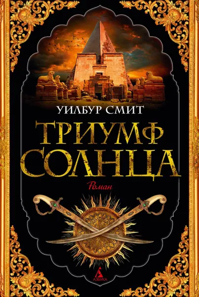 Обложка книги Триумф солнца: роман, Смит У.