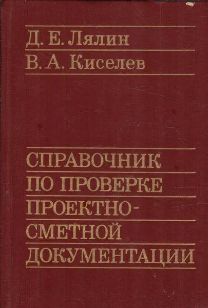 Обложка книги Справочник по проверке проектно сметной документации, Лялин Д.Е., Киселев В.А.