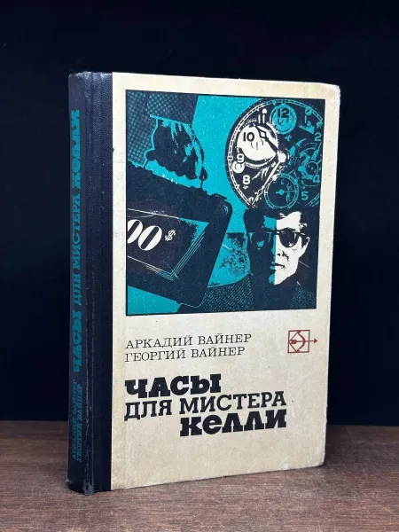 Обложка книги Часы для мистера Келли, Вайнер Георгий Александрович, Вайнер Аркадий Александрович