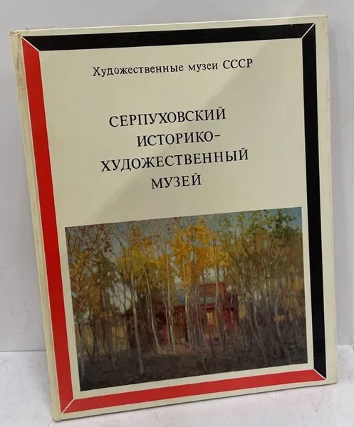 Обложка книги Серпуховский историко-художественный музей, Редькин Анатолий Иванович, Топурия Натэлла Алексеевна