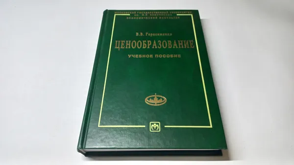 Обложка книги Ценообразование. Учебное пособие. В.В. Герасименко, В.В. Герасименко