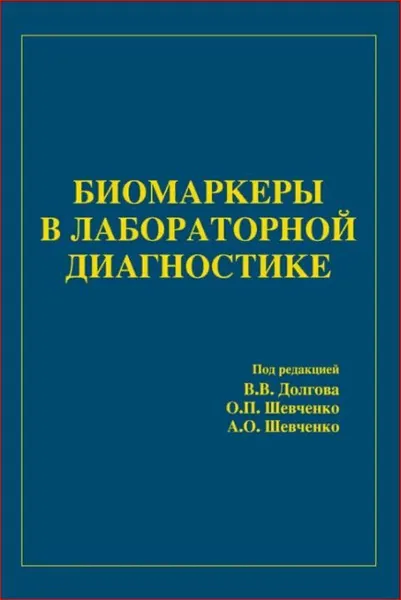 Обложка книги Биомаркеры в лабораторной диагностике, Долгов Владимир Владимирович