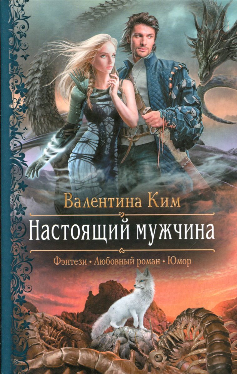 Валентина Ким настоящий мужчина. Книги фэнтези. Любовное фэнтези. Фэнтези романы.