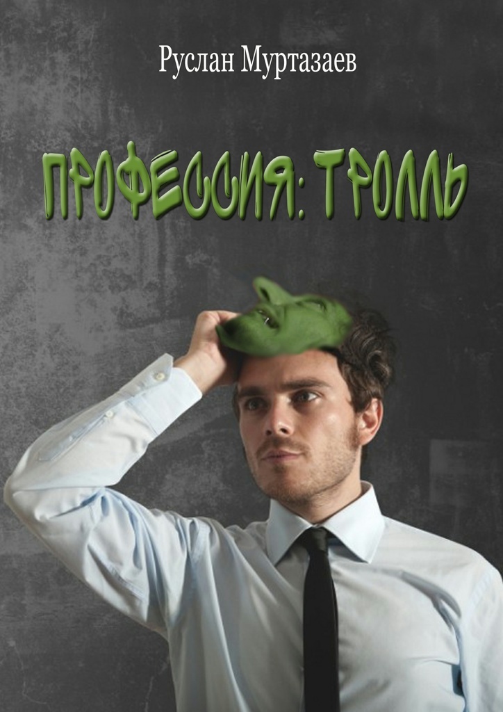 Профессия: тролль