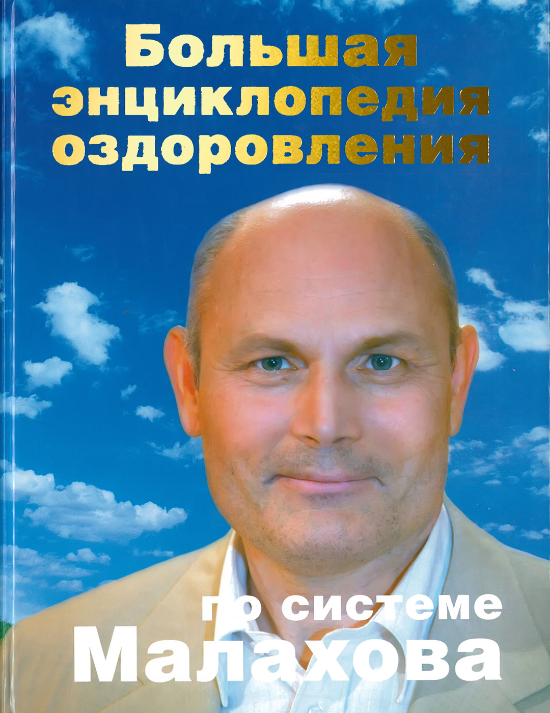 Большая энциклопедия оздоровления по системе Малахова. Медицинская  энциклопедия | Малахов Геннадий Петрович - купить с доставкой по выгодным  ценам в интернет-магазине OZON (157043345)