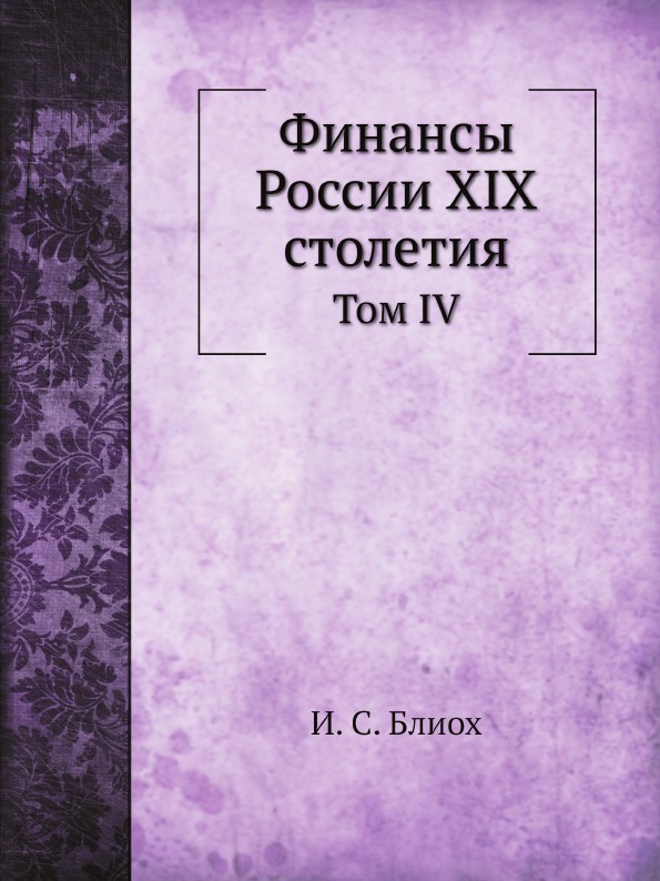 Финансы России XIX столетия. Том IV