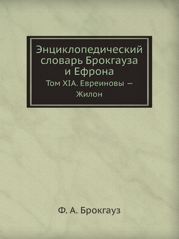 Энциклопедический словарь Брокгауза и Ефрона. Том XIА. Евреиновы . Жилон