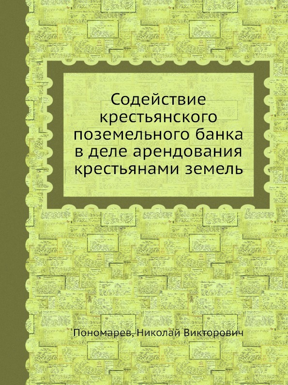 Содействие крестьянского поземельного банка в деле арендования крестьянами земель