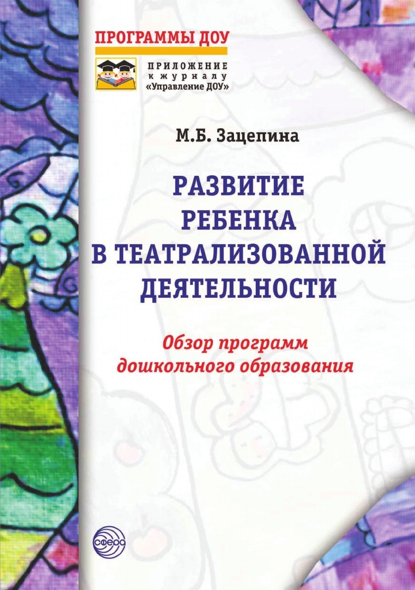 План театрализованной деятельности в детском саду. Развитие ребенка в театрализованной деятельности Зацепина. Театральная деятельность в детском саду книги. Развитие ребенка по программе. Парциальная программа по театральной деятельности в ДОУ.