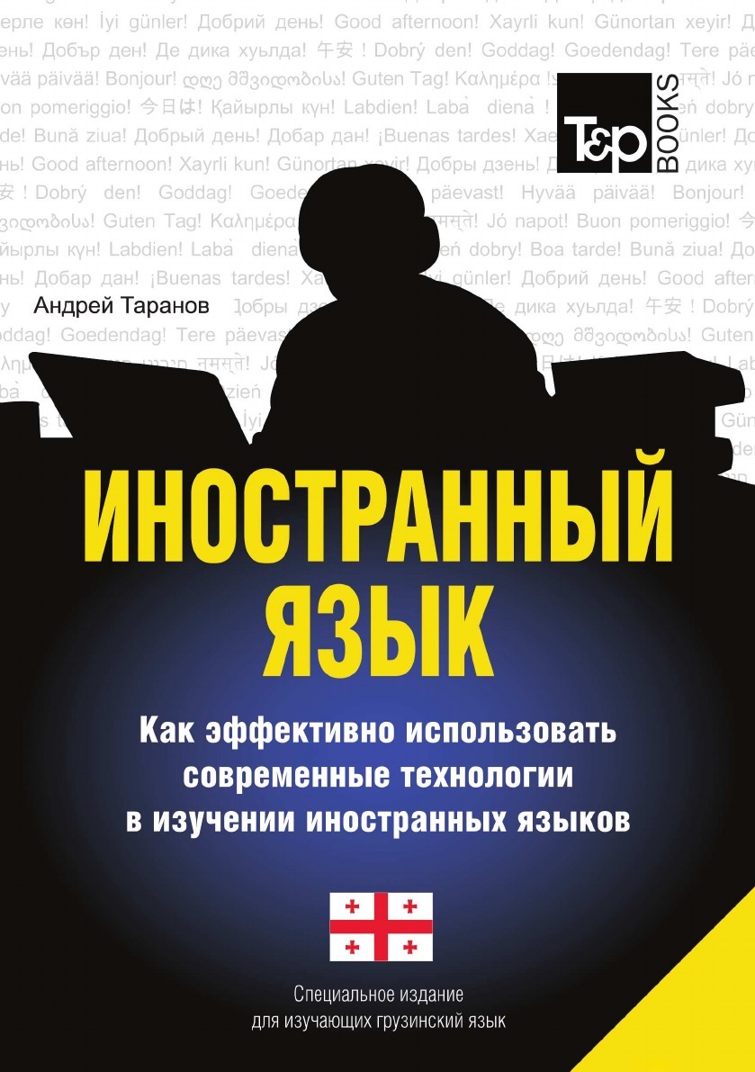 фото Иностранный язык. Как эффективно использовать современные технологии в изучении иностранных языков. Специальное издание для изучающих грузинский язык