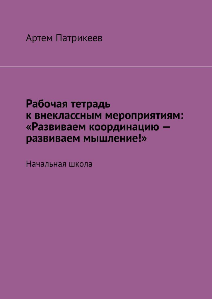 фото Рабочая тетрадь к внеклассным мероприятиям: "Развиваем координацию - развиваем мышление!"