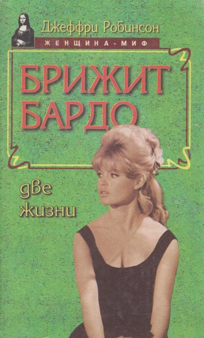 Брижит бардо искусство жить отзывы. Брижит Бардо. Две жизни Джеффри Робинсон. Книга Брижит Бардо. Бриджит Бардо романы. Автобиографические книги о Брижит Бардо.