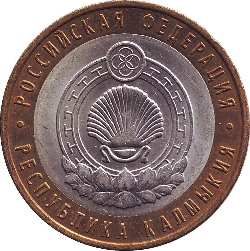 Монета 10 рублей Республика Калмыкия 2009 ММД