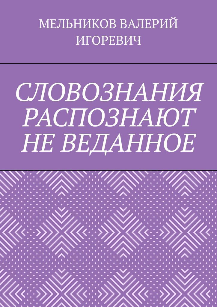 фото СЛОВОЗНАНИЯ РАСПОЗНАЮТ НЕ ВЕДАННОЕ