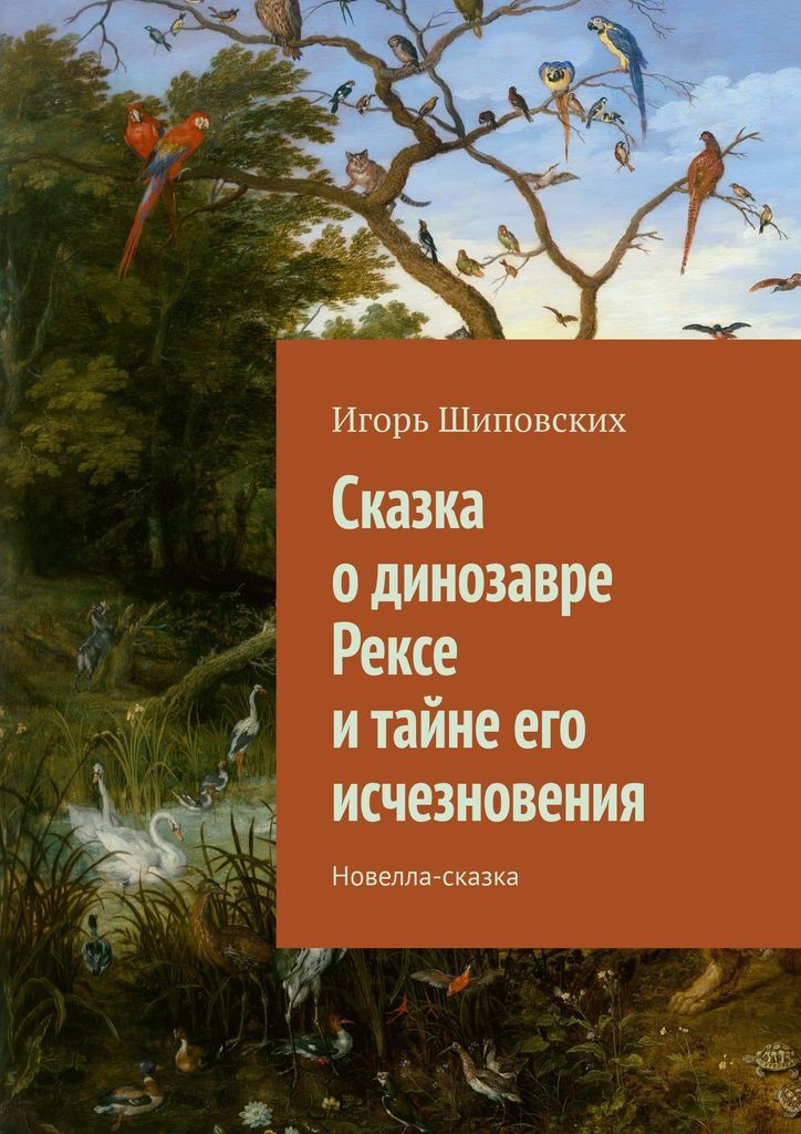 фото Сказка о динозавре Рексе и тайне его исчезновения