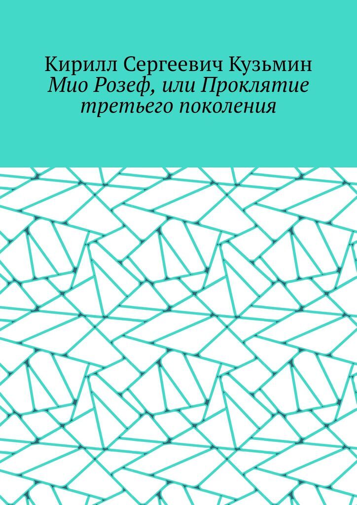 фото Мио Розеф, или Проклятие третьего поколения