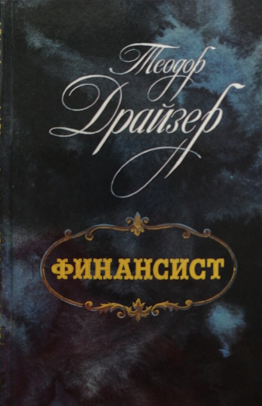 Финансист книга. Теодор Драйзер 