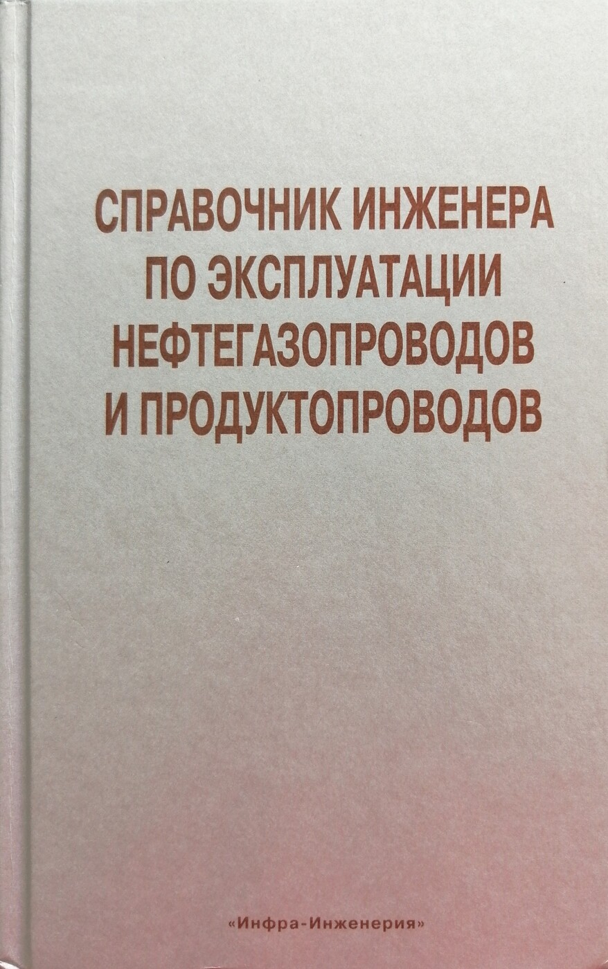 фото Справочник инженера по эксплуатации нефтегазопроводов и продуктопроводов