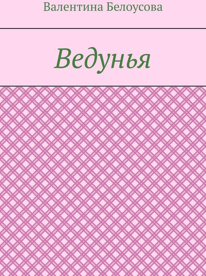 фото Ведунья