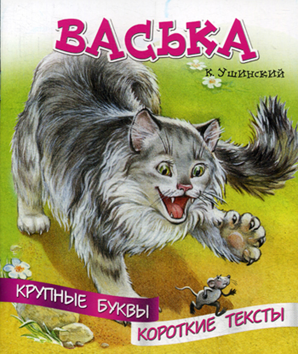 Васька ушинский картинки