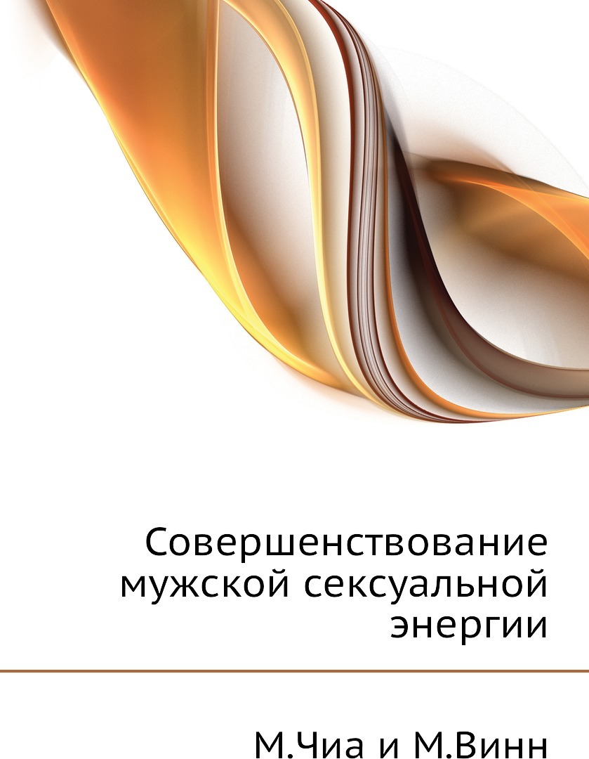 фото Совершенствование мужской сексуальной энергии