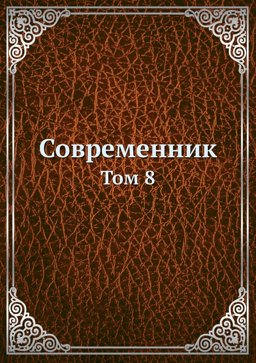 Современник книга. Современник Тома.