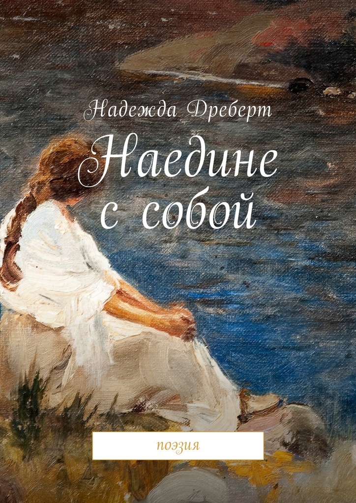 Наедине с собой картинки