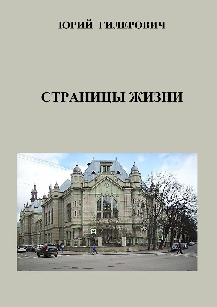 фото Страницы жизни