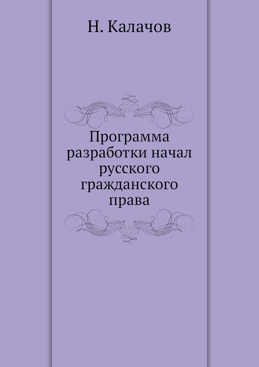 Программа разработки начал русского гражданского права. Н. Калачов Программа разработки начал русского гражданского права. Н. Калачов