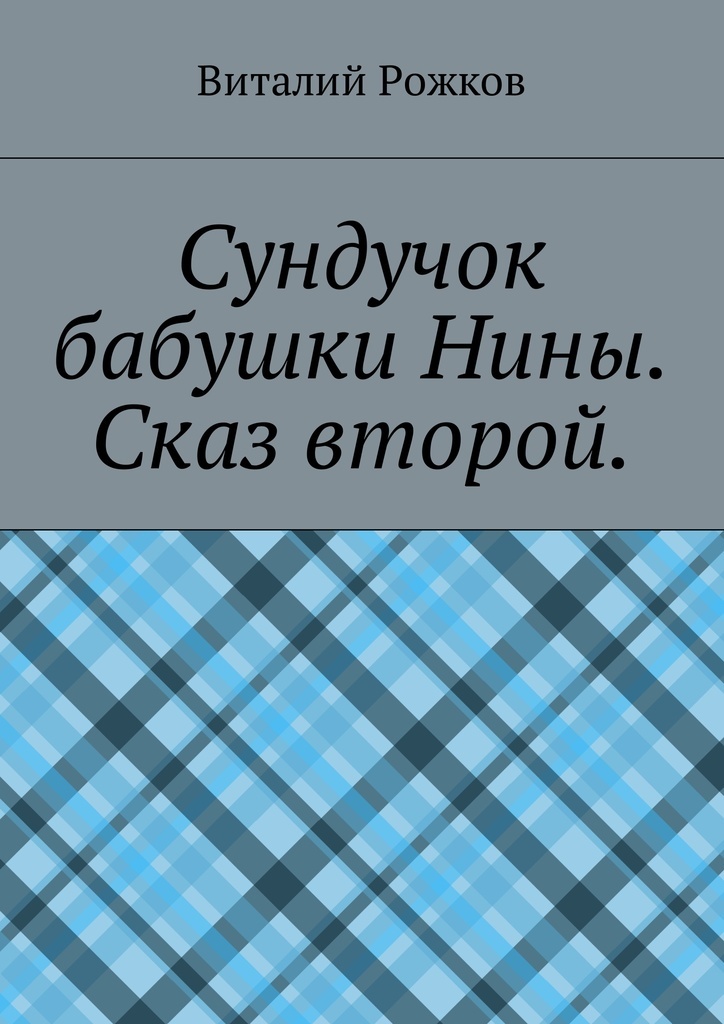 фото Сундучок бабушки Нины. Сказ второй