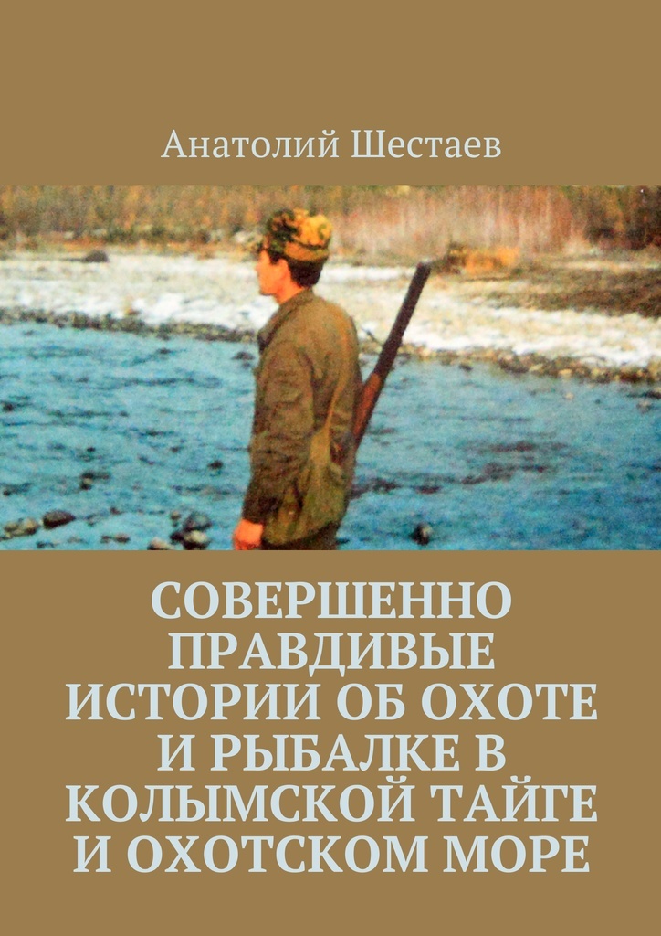 фото Совершенно правдивые истории об охоте и рыбалке в Колымской тайге и Охотском море