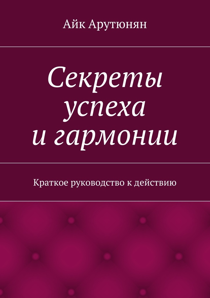 фото Секреты успеха и гармонии