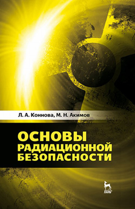 Основы радиационной безопасности. Учебное пособие | Акимов Ммихаил Николаевич, Коннова Людмила Алексеевна