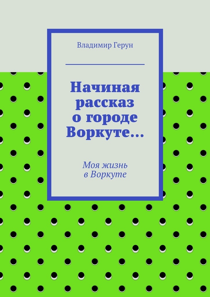 фото Начиная рассказ о городе Воркуте