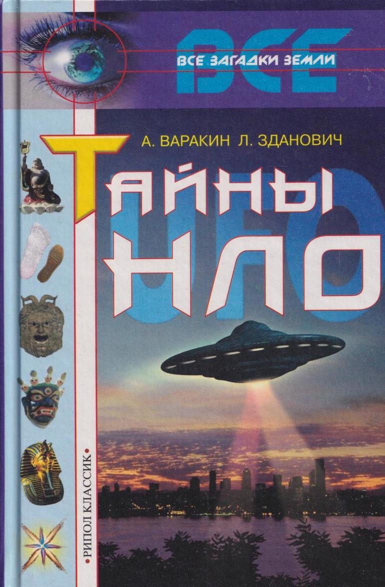 Тайна и загадка нло. А Варакин л Зданович тайны НЛО. Инопланетяне с книжками. Книга тайны НЛО. Инопланетяне книги.