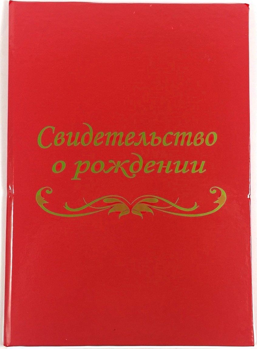 Свидетельство о рождении обложка старого образца